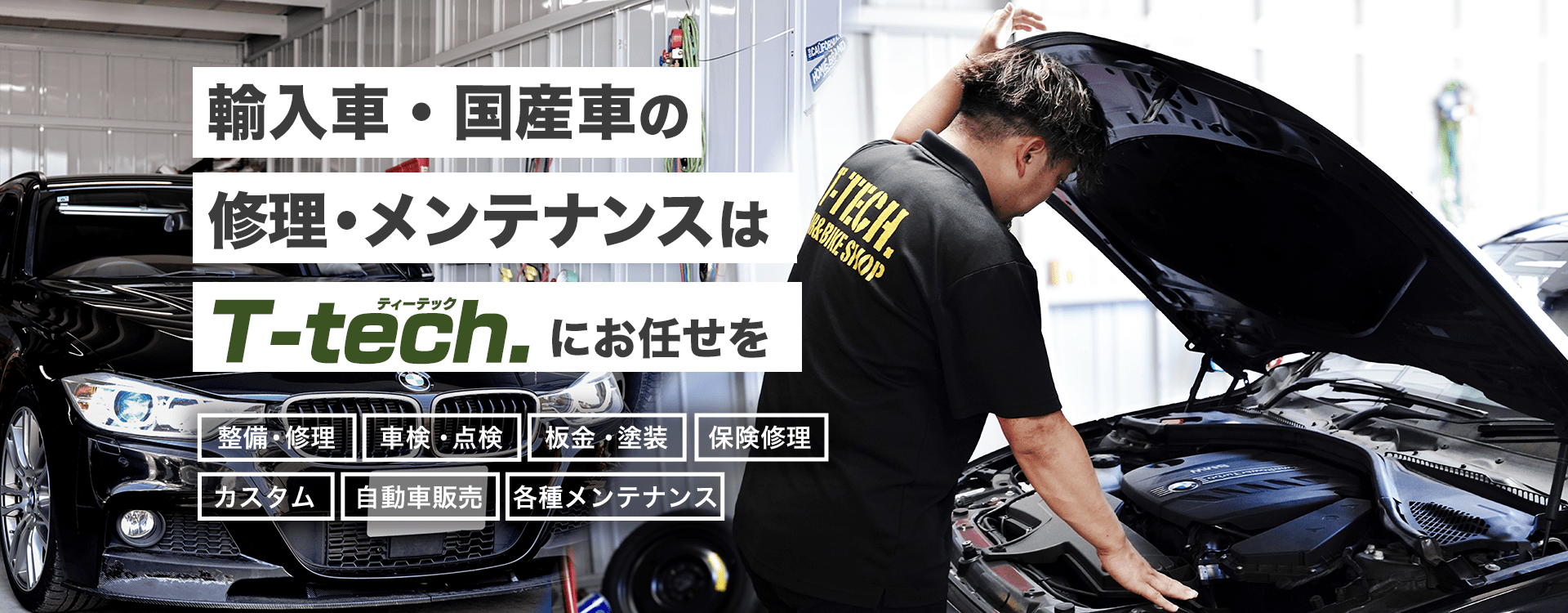 輸入車・国産車の修理・メンテナンスはT-tech.にお任せを