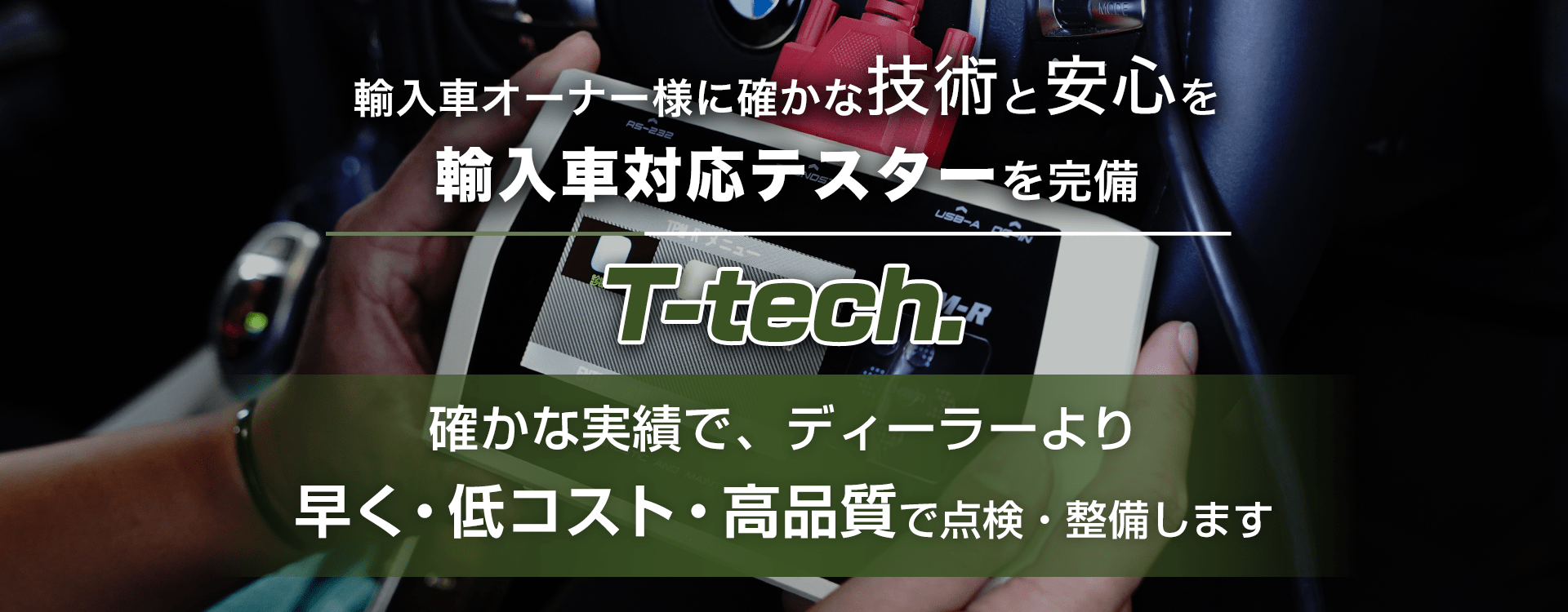 輸入車オーナー様に確かな技術と安心を 輸入車対応テスターを完備 T-tech.