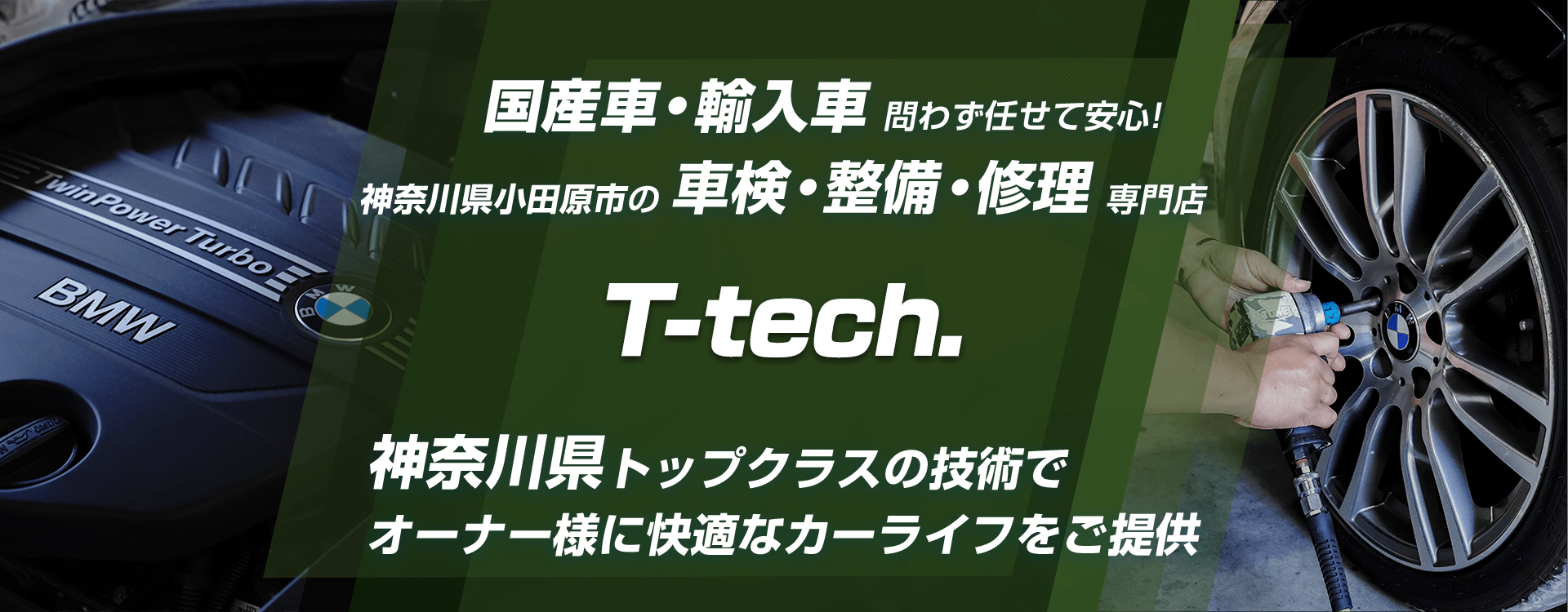 輸入車・国産車問わず任せて安心！小田原市の車検・整備・修理専門店 T-tech.