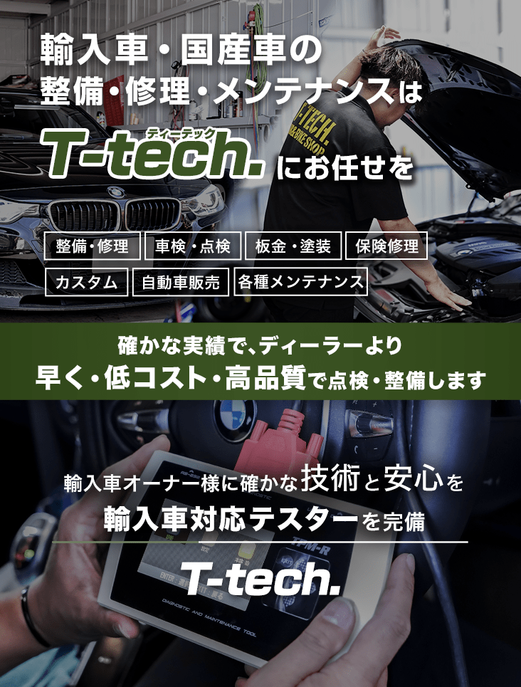 輸入車・国産車の修理・メンテナンスはT-tech.にお任せを